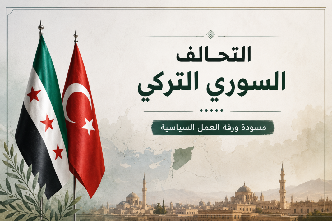 التحالف السوري التركي ……..مسودة ورقة العمل السياسية التحالف السوري التركي ……..مسودة ورقة العمل السياسية