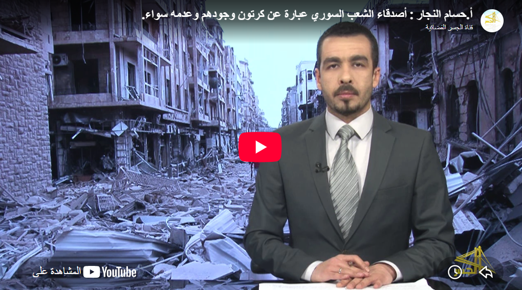 قناة الجسر الفضائية …أصدقاء الشعب السوري من كرتون قناة الجسر الفضائية …أصدقاء الشعب السوري من كرتون