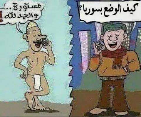 كاريكاتير ….وضع سورية كاريكاتير ….وضع سورية