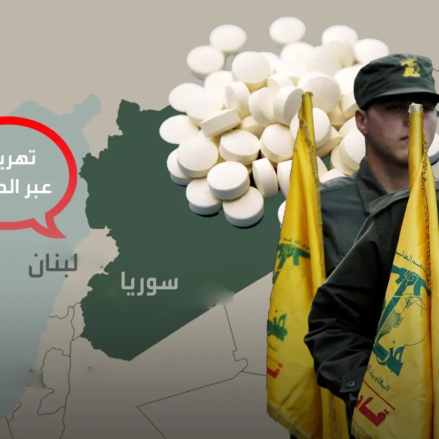 حزب الله وتمرير المخدرات لسورية حزب الله وتمرير المخدرات لسورية