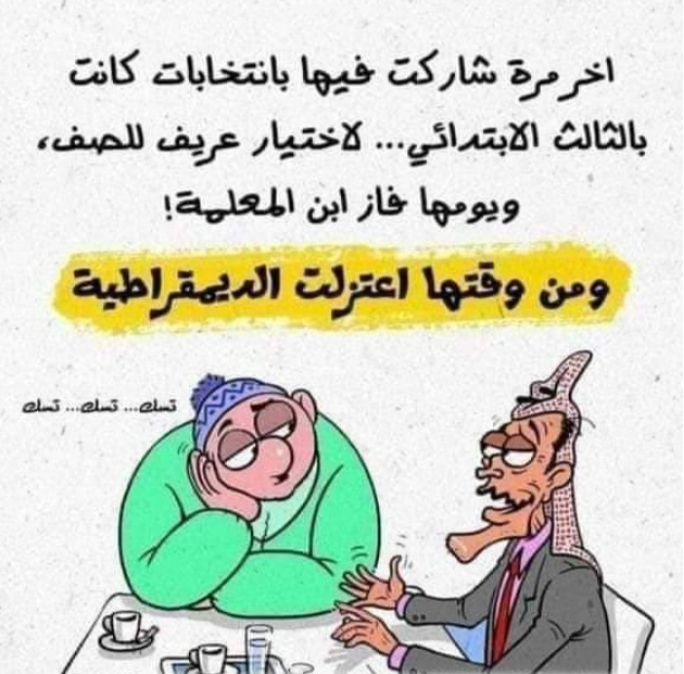 كاريكاتير…….انتخابات كاريكاتير…….انتخابات
