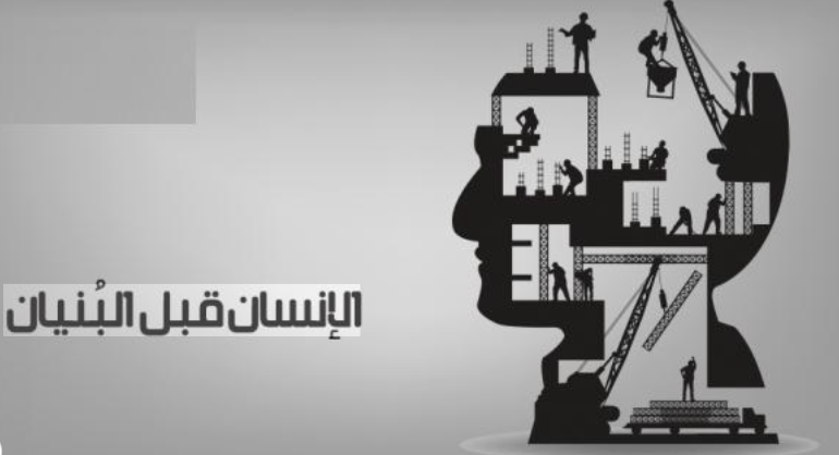 الإنسان قبل البنيان: عندما تكون القاعدة متينة الإنسان قبل البنيان: عندما تكون القاعدة متينة
