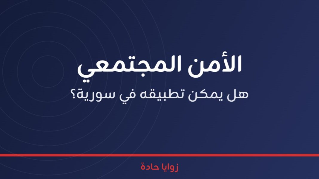 الأمن المجتمعي …هل يمكن تطبيقه في سورية؟؟؟ الأمن المجتمعي: هل يمكن تطبيقه في سورية؟