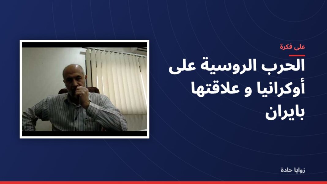 الحرب الروسية على أوكرانيا و علاقتها بايران الحرب الروسية على أوكرانيا و علاقتها بايران