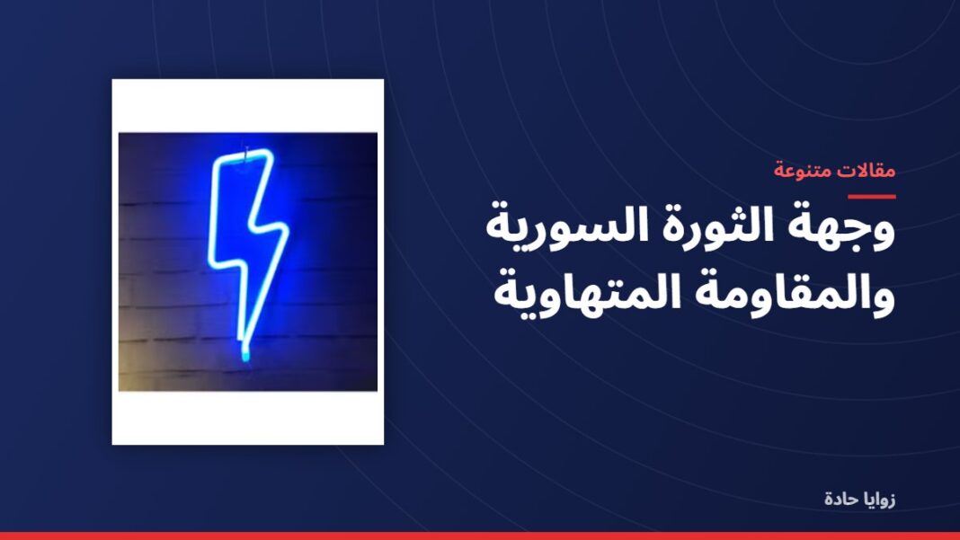 وجهة الثورة السورية والمقاومة المتهاوية
