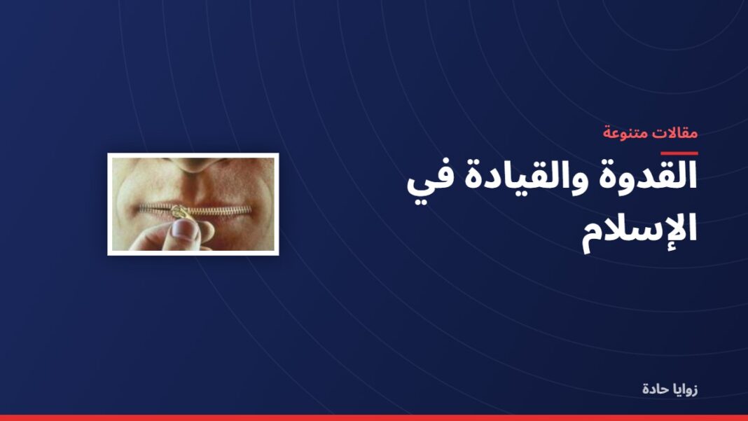 القدوة والقيادة في الإسلام القدوة والقيادة في الإسلام