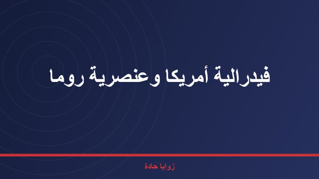 فيدرالية أمريكا وعنصرية روما فيدرالية أمريكا وعنصرية روما