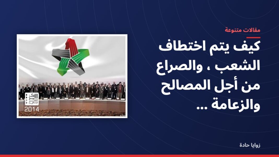 كيف يتم اختطاف الشعب ، والصراع من أجل المصالح والزعامة …….. كيف يتم اختطاف الشعب ، والصراع من أجل المصالح والزعامة ……..