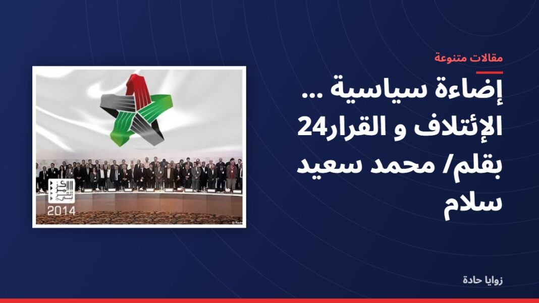إضاءة سياسية ….. الإئتلاف و القرار24 بقلم/ محمد سعيد سلام