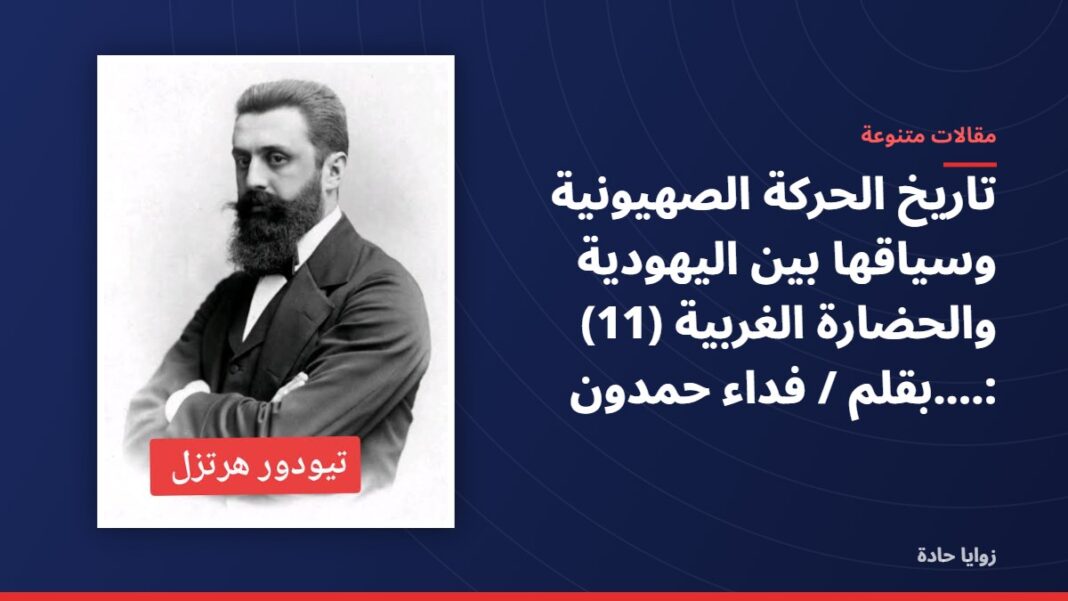 تاريخ الحركة الصهيونية وسياقها بين اليهودية والحضارة الغربية (11) :….بقلم / فداء حمدون تاريخ الحركة الصهيونية وسياقها بين اليهودية والحضارة الغربية (11) :….بقلم / فداء حمدون