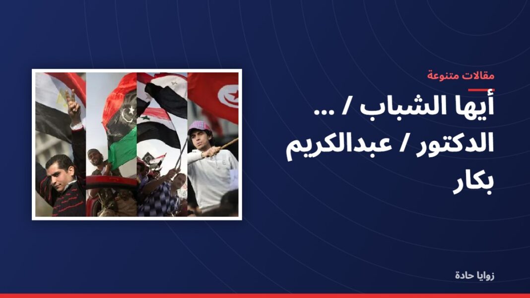 أيها الشباب / ……….الدكتور / عبدالكريم بكار أيها الشباب / ……….الدكتور / عبدالكريم بكار