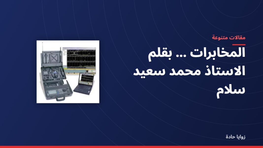المخابرات …..بقلم الاستاذ محمد سعيد سلام