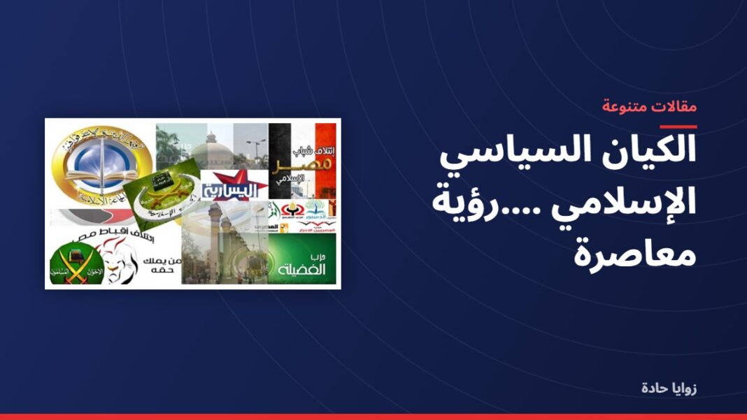 الكيان السياسي الإسلامي ….رؤية معاصرة