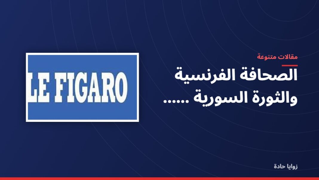 الصحافة الفرنسية والثورة السورية …… الصحافة الفرنسية والثورة السورية ……