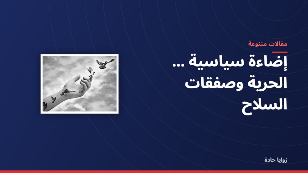 إضاءة سياسية …………… الحرية وصفقات السلاح