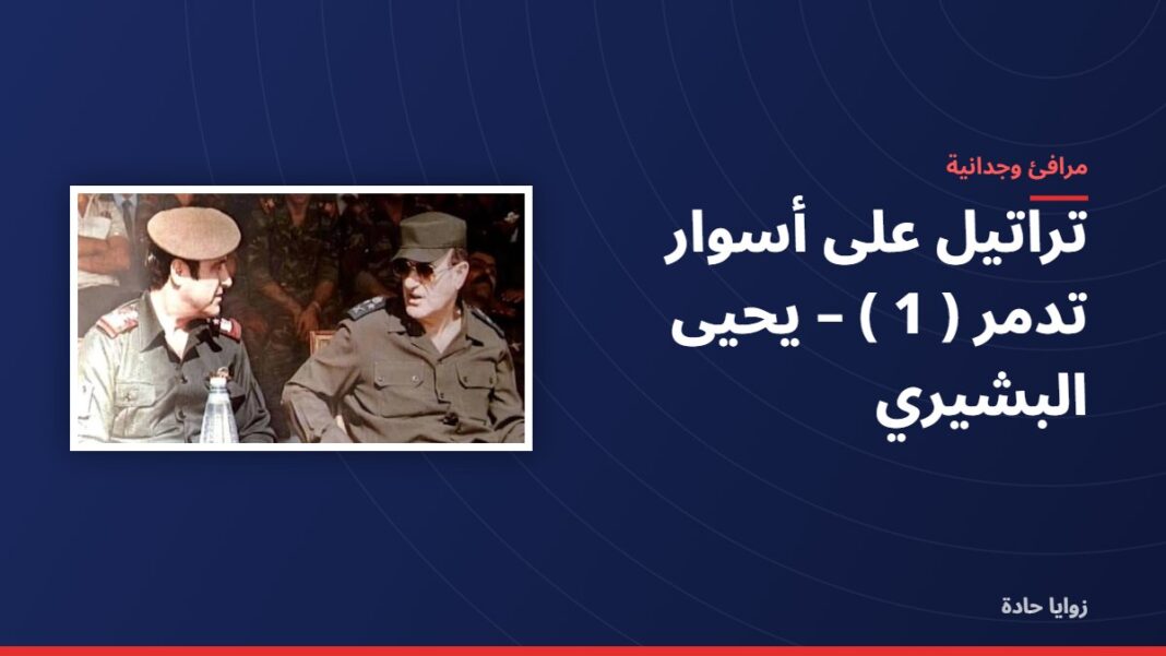 تراتيل على أسوار تدمر ( 1 ) – يحيى البشيري تراتيل على أسوار تدمر ( 1 ) – يحيى البشيري