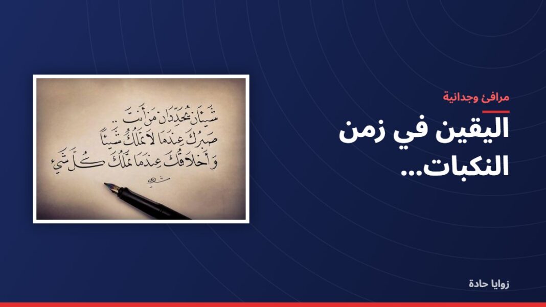اليقين في زمن النكبات… اليقين في زمن النكبات…
