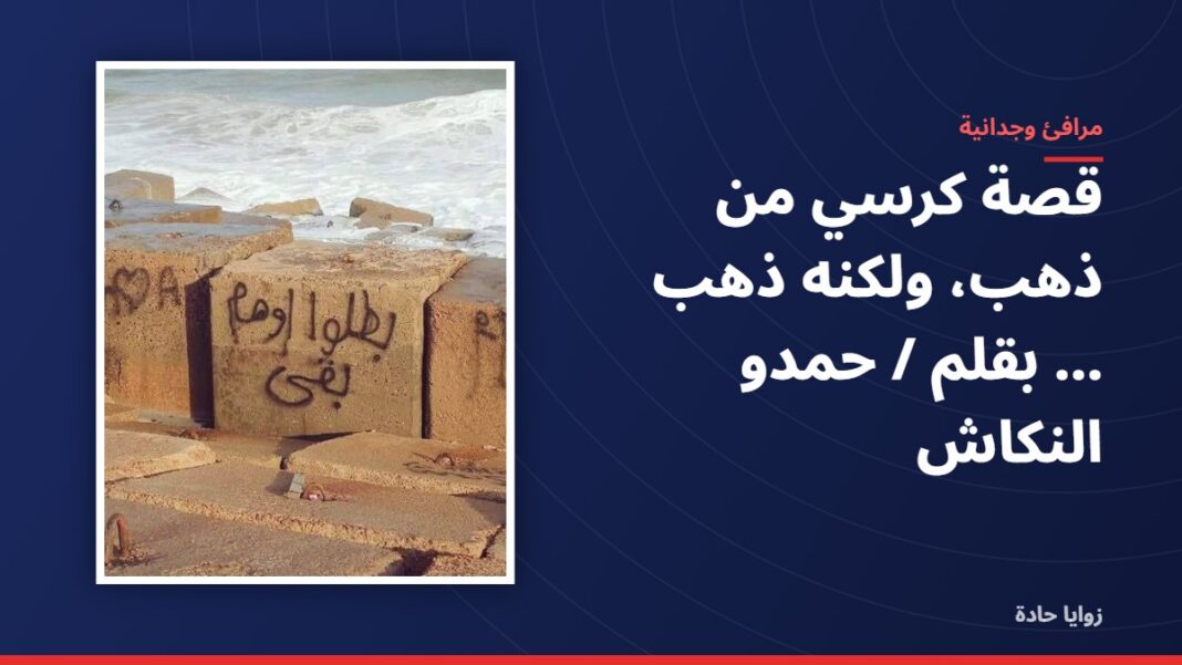 قصة كرسي من ذهب، ولكنه ذهب ………..بقلم / حمدو النكاش