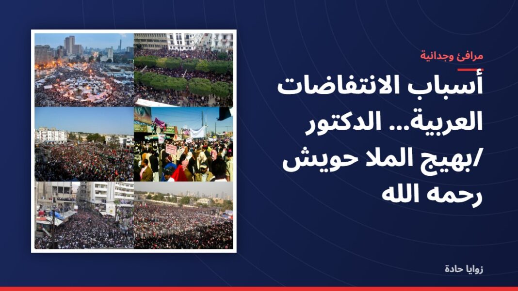 أسباب الانتفاضات العربية…….الدكتور /بهيج الملا حويش رحمه الله