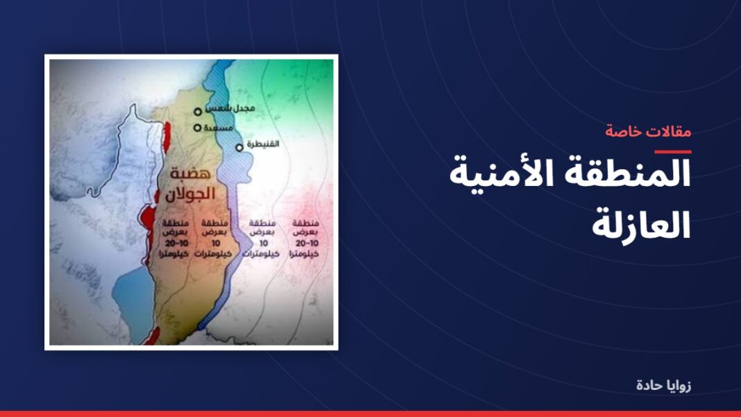 المنطقة الأمنية العازلة