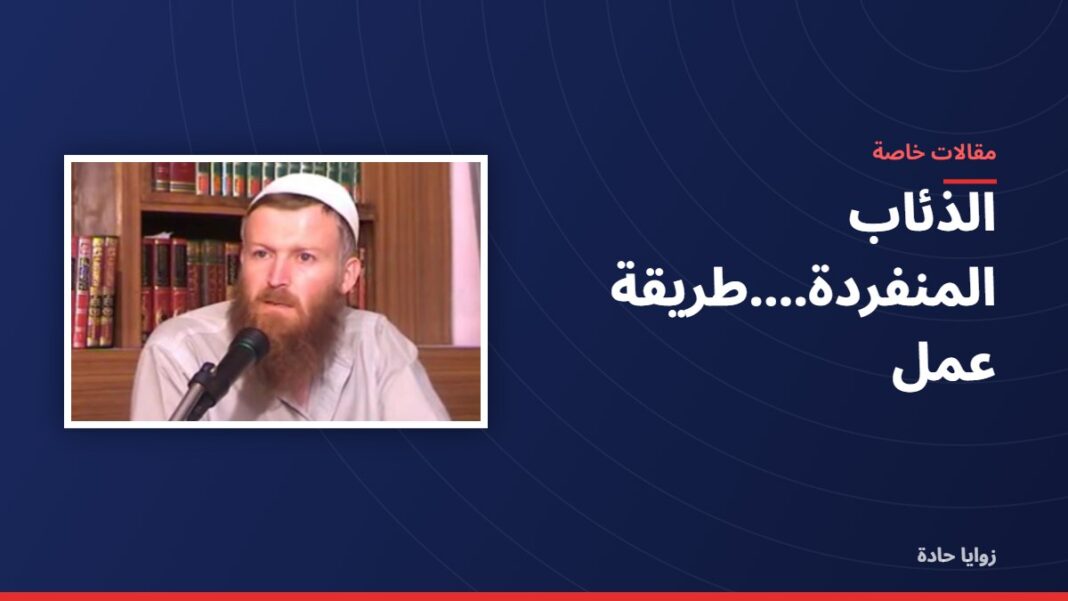 الذئاب المنفردة….طريقة عمل