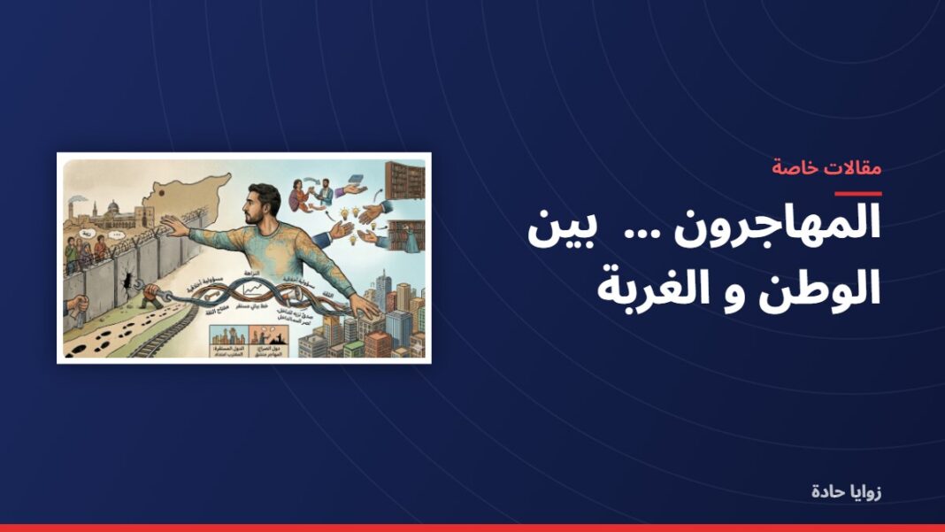 المهاجرون …….. بين الوطن و الغربة المهاجرون …….. بين الوطن و الغربة