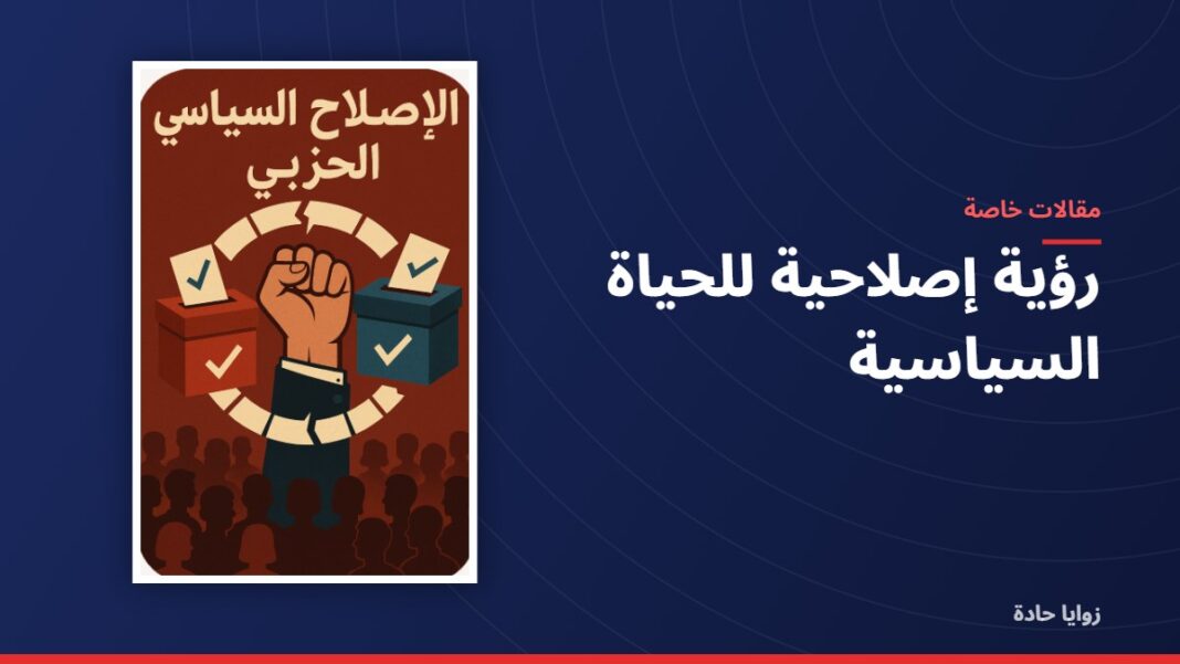 رؤية إصلاحية للحياة السياسية