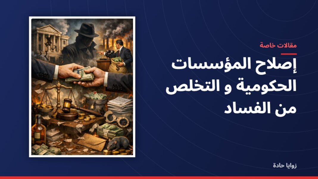 إصلاح المؤسسات الحكومية و التخلص من الفساد إصلاح المؤسسات الحكومية و التخلص من الفساد
