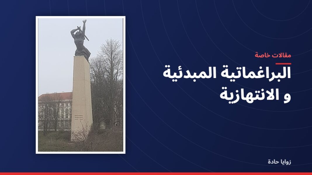 البراغماتية المبدئية و الانتهازية