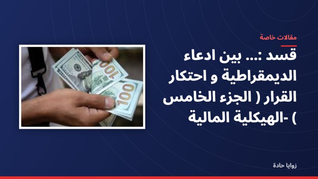 قسد :…..بين ادعاء الديمقراطية و احتكار القرار ( الجزء الخامس ) -الهيكلية المالية