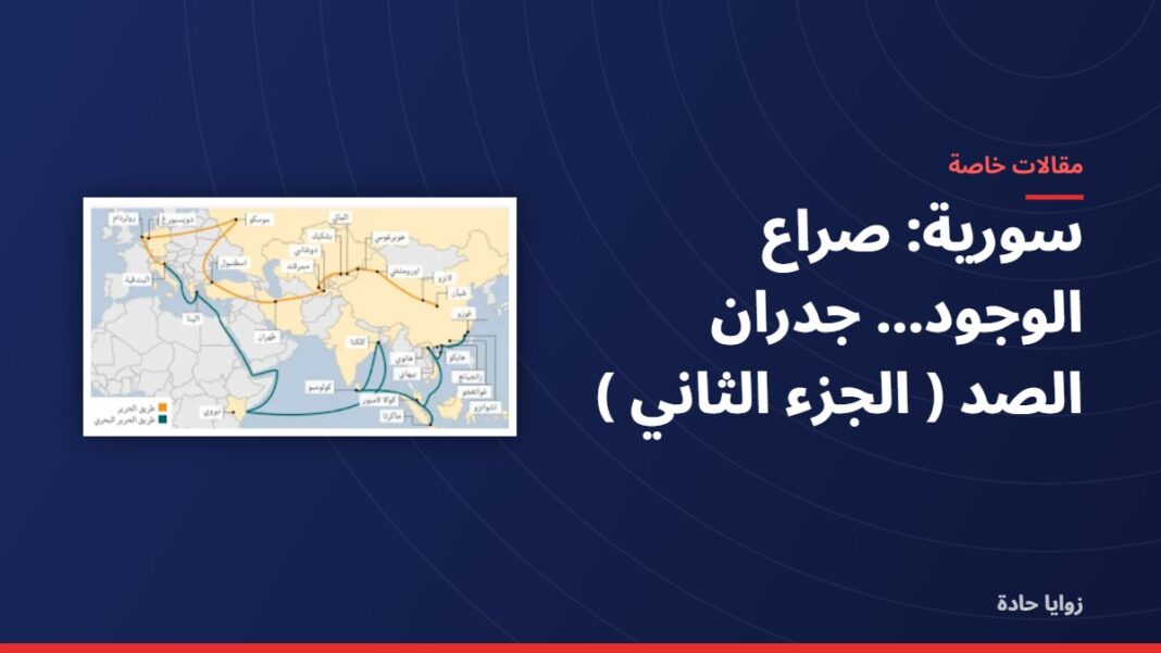 سورية: صراع الوجود… جدران الصد ( الجزء الثاني ) سورية: صراع الوجود… جدران الصد ( الجزء الثاني )