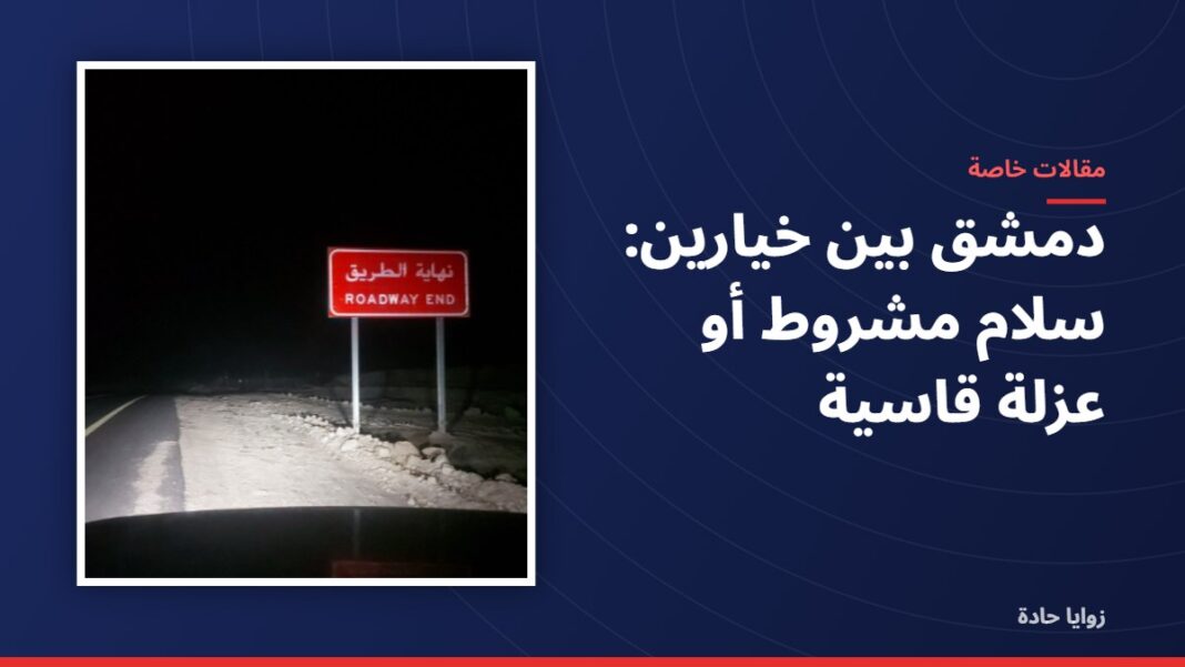 دمشق بين خيارين: سلام مشروط أو عزلة قاسية