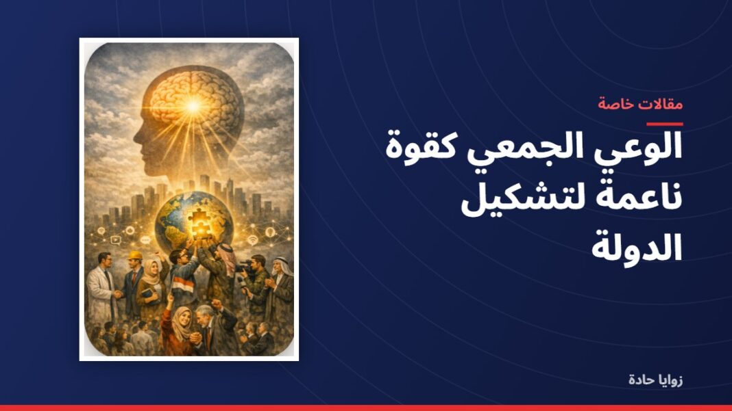 الوعي الجمعي كقوة ناعمة لتشكيل الدولة الوعي الجمعي كقوة ناعمة لتشكيل الدولة