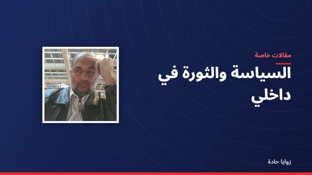 السياسة والثورة في داخلي