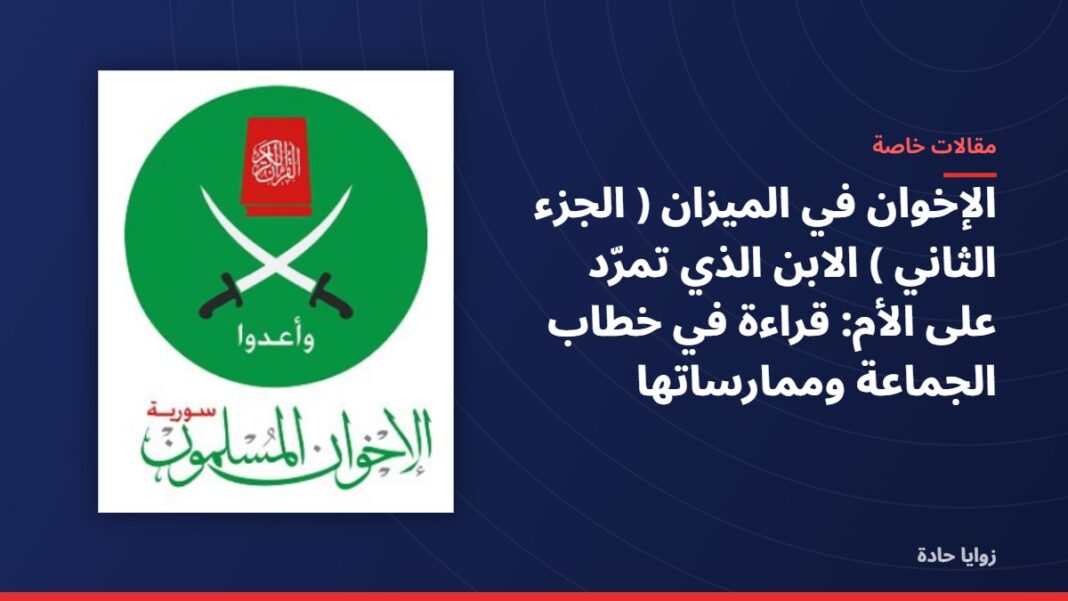 الإخوان في الميزان ( الجزء الثاني ) الابن الذي تمرّد على الأم: قراءة في خطاب الجماعة وممارساتها الإخوان في الميزان ( الجزء الثاني ) الابن الذي تمرّد على الأم: قراءة في خطاب الجماعة وممارساتها