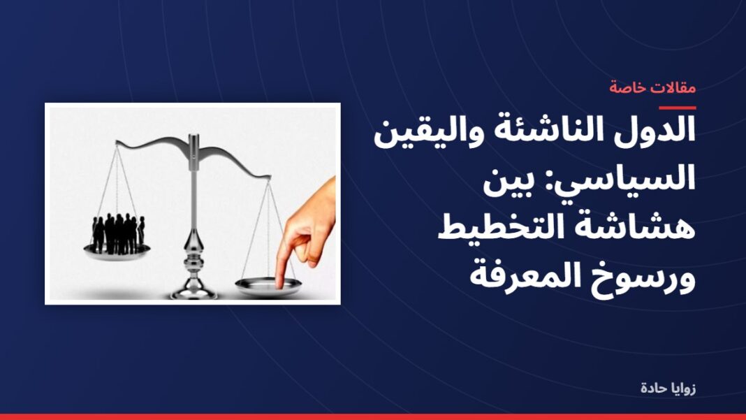 الدول الناشئة واليقين السياسي: بين هشاشة التخطيط ورسوخ المعرفة سورية بين الأصل و الفرع صراع أو عقد