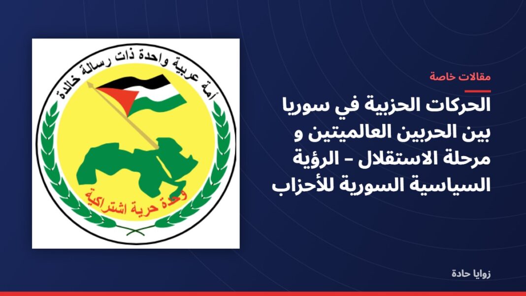 الحركات الحزبية في سوريا بين الحربين العالميتين و مرحلة الاستقلال – الرؤية السياسية السورية للأحزاب الحركات الحزبية في سوريا بين الحربين العالميتين و مرحلة الاستقلال – الرؤية السياسية السورية للأحزاب