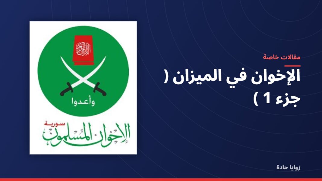 الإخوان في الميزان ( جزء 1 ) الإخوان في الميزان ( جزء 1 )