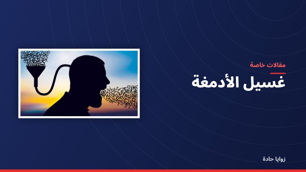 غسيل الأدمغة