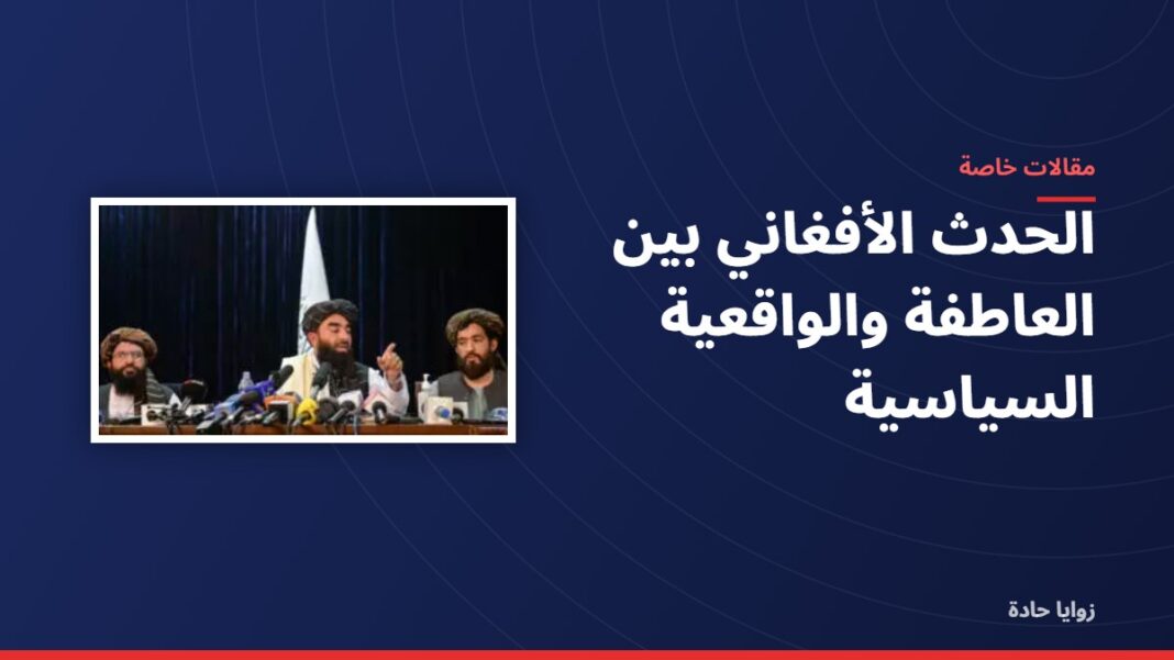 الحدث الأفغاني بين العاطفة والواقعية السياسية الحدث الأفغاني بين العاطفة والواقعية السياسية