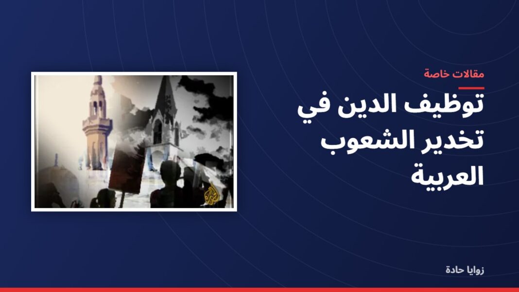 توظيف الدين في تخدير الشعوب العربية