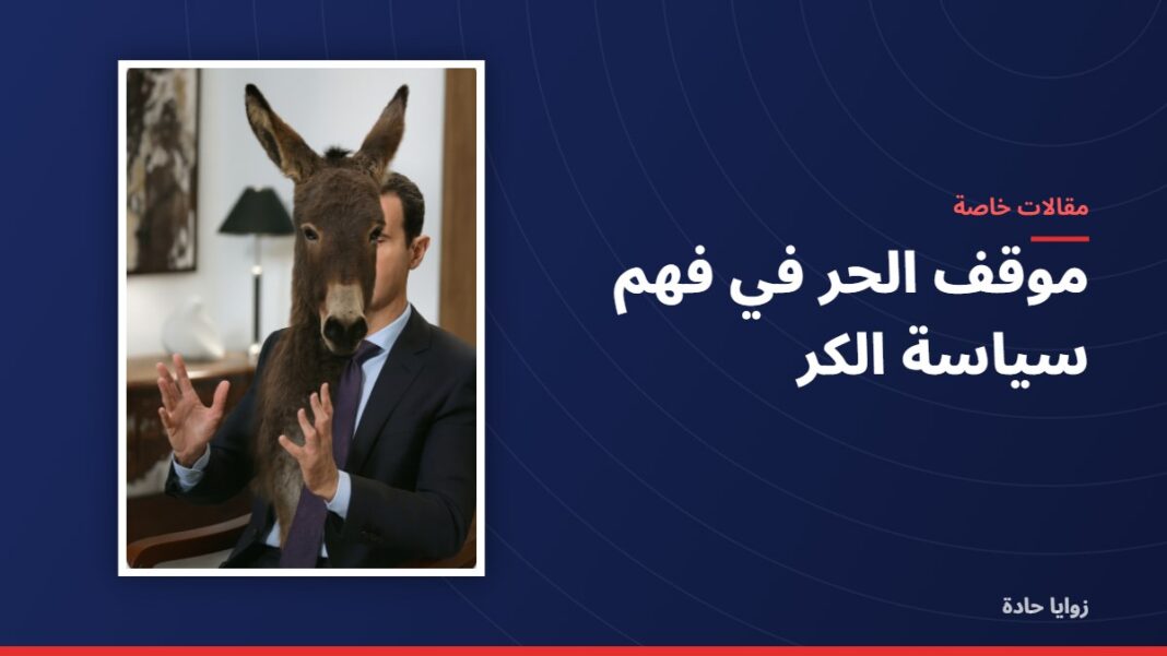 موقف الحر في فهم سياسة الكر موقف الحر في فهم سياسة الكر