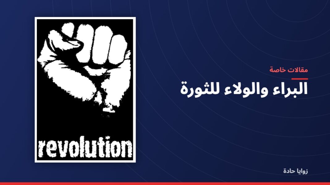 البراء والولاء للثورة البراء والولاء للثورة