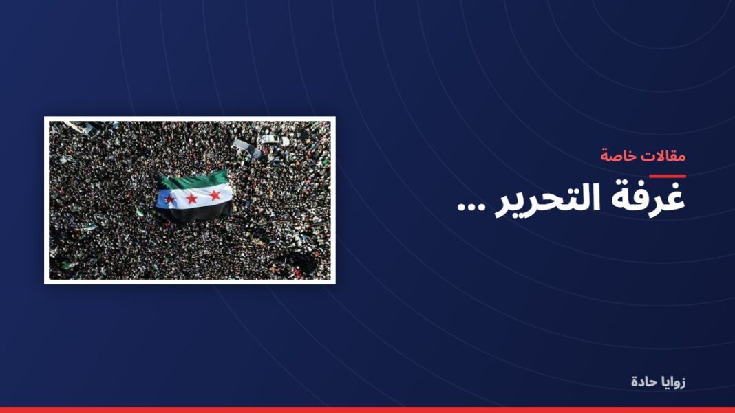 غرفة التحرير … غرفة التحرير …