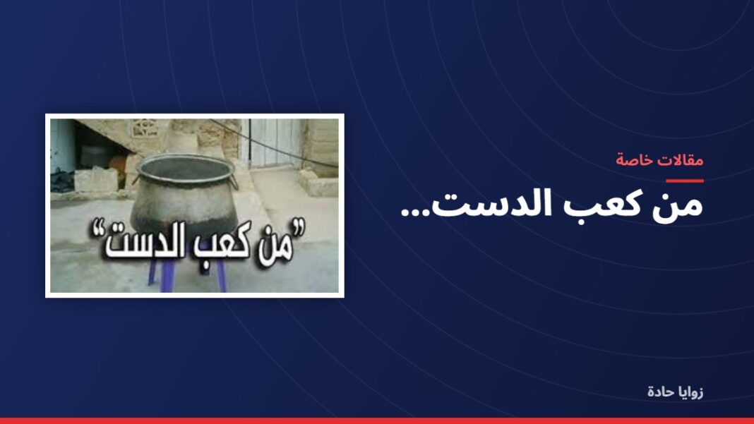 من كعب الدست….. من كعب الدست…..