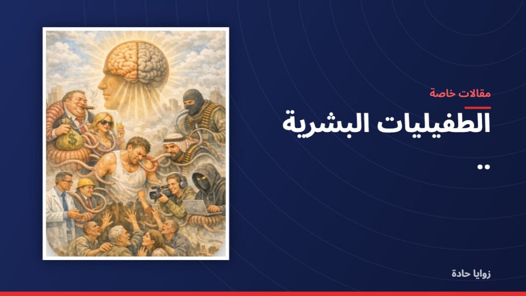 الطفيليات البشرية .. الطفيليات البشرية ..