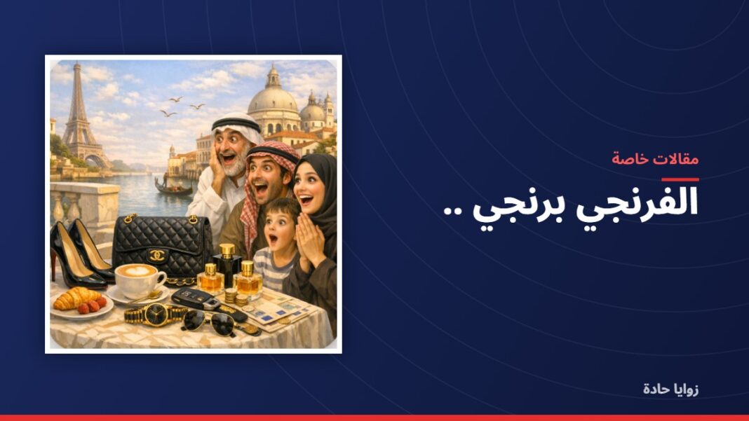 الفرنجي برنجي .. الفرنجي برنجي ..