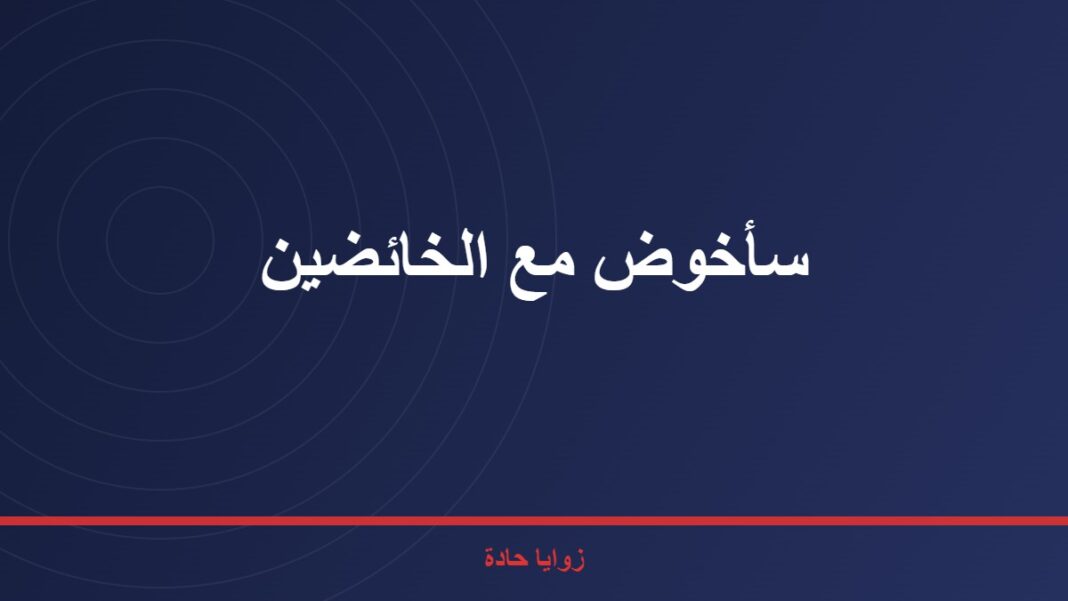 سأخوض مع الخائضين ……رسالة بوست سأخوض مع الخائضين