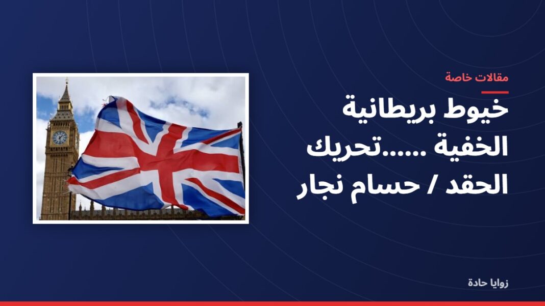 خيوط بريطانية الخفية ……تحريك الحقد / حسام نجار خيوط بريطانية الخفية ……تحريك الحقد / حسام نجار
