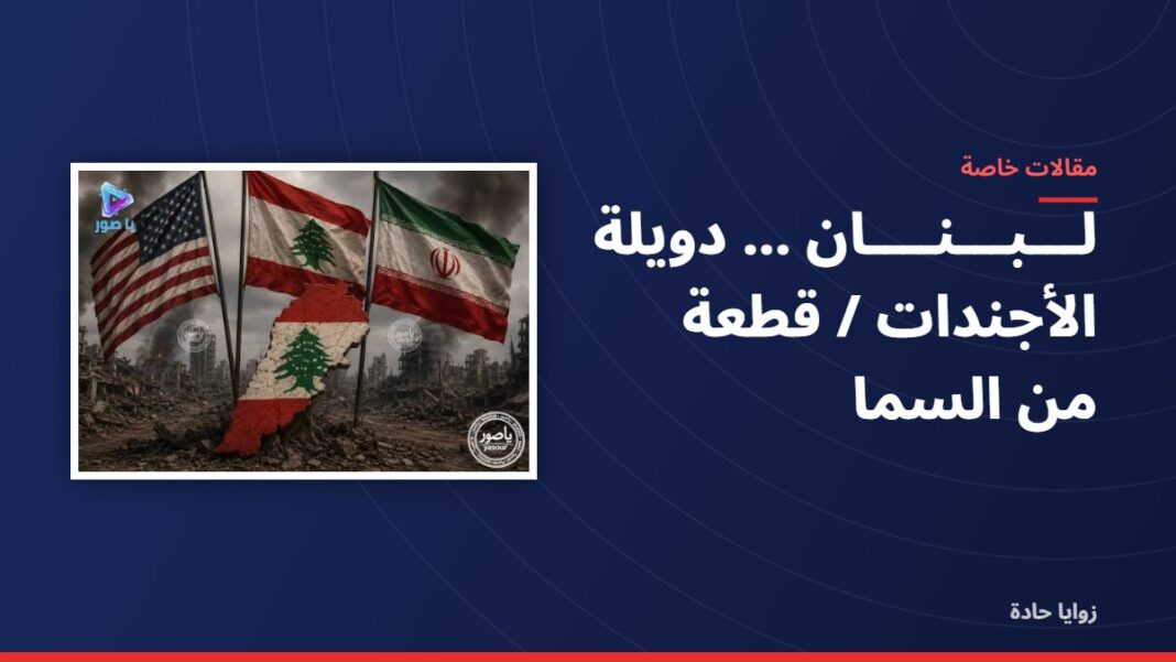 لـــبـــنــــان …….دويلة الأجندات / قطعة من السما لـــبـــنــــان …….دويلة الأجندات / قطعة من السما